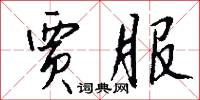 贾服怎么写好看