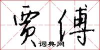 贾傅怎么写好看