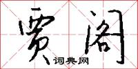 贾阁怎么写好看