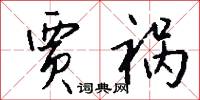 贾祸怎么写好看