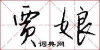 贾娘怎么写好看
