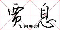 贾息怎么写好看