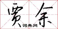 贾余怎么写好看