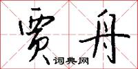 贾舟怎么写好看