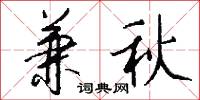 兼秋怎么写好看