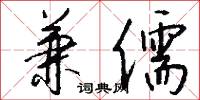 兼儒怎么写好看
