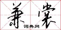 兼裳怎么写好看