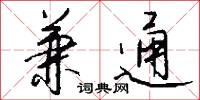 兼通怎么写好看