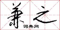 兼之怎么写好看
