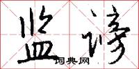 监谤怎么写好看