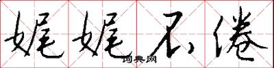 娓娓不倦怎么写好看