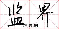 监界怎么写好看
