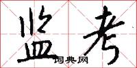监考怎么写好看