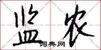 监农怎么写好看