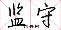 监守怎么写好看