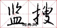 监搜怎么写好看