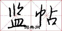监帖怎么写好看