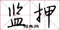 监押怎么写好看