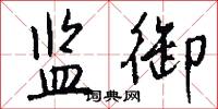 监御怎么写好看