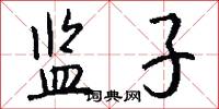 监子怎么写好看