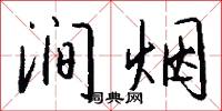涧烟怎么写好看