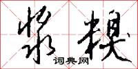 浆糗怎么写好看