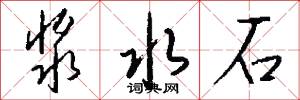 浆水石怎么写好看