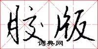 胶版怎么写好看