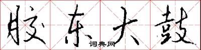 胶东大鼓怎么写好看