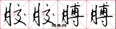 胶胶膊膊怎么写好看