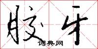 胶牙怎么写好看