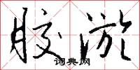 胶淤怎么写好看