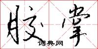 胶掌怎么写好看