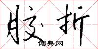 胶折怎么写好看
