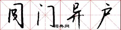 同门异户怎么写好看