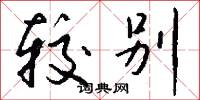 较别怎么写好看