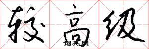 较高级怎么写好看