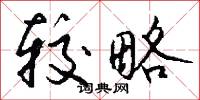 较略怎么写好看