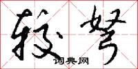 较弩怎么写好看