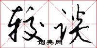 较谈怎么写好看