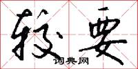 较要怎么写好看