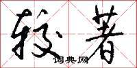 较著怎么写好看