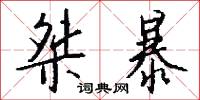 桀暴怎么写好看