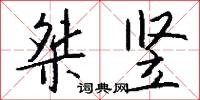 桀竖怎么写好看