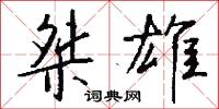 桀雄怎么写好看
