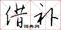 借补怎么写好看