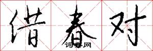 借春对怎么写好看