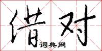 借对怎么写好看