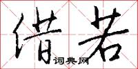 借若怎么写好看