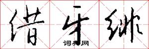 借牙绯怎么写好看